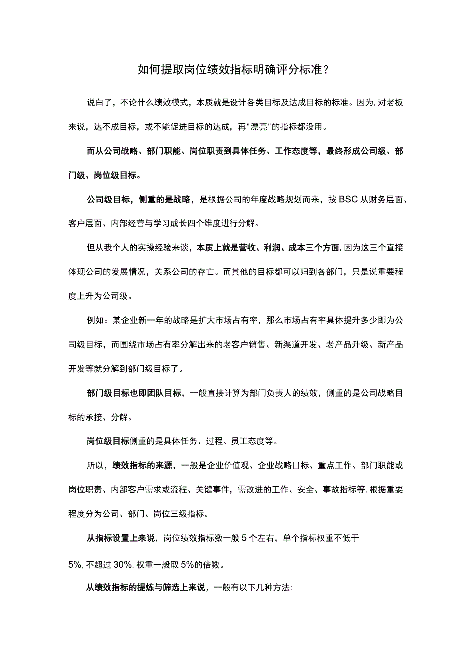 如何提取岗位绩效指标明确评分标准.docx_第1页