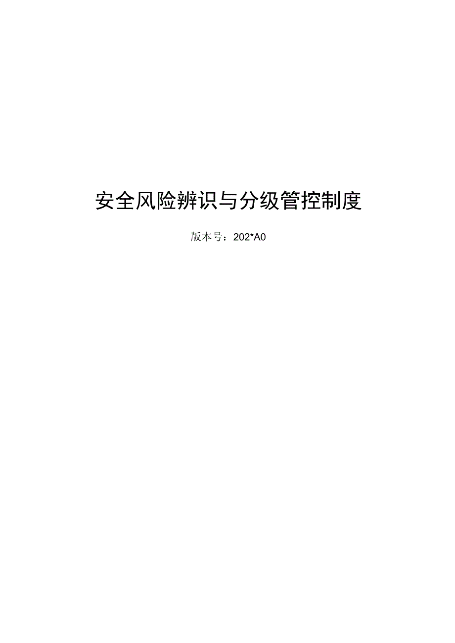 安全风险辨识分级管控体系文件.docx_第1页