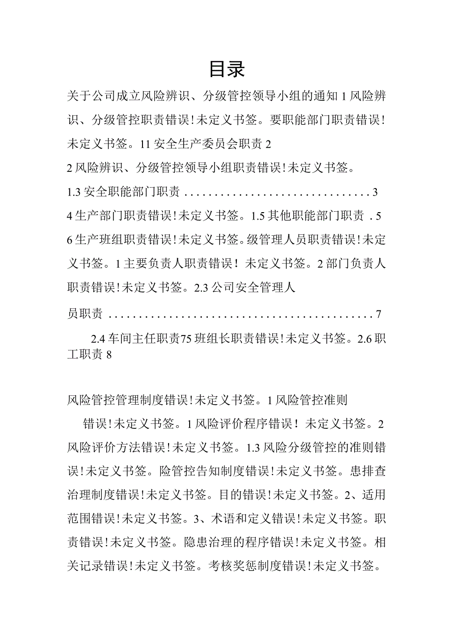 安全风险辨识分级管控体系文件.docx_第2页