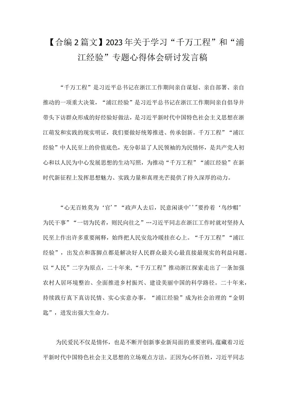 合编2篇文2023年关于学习千万工程和浦江经验专题心得体会研讨发言稿.docx_第1页