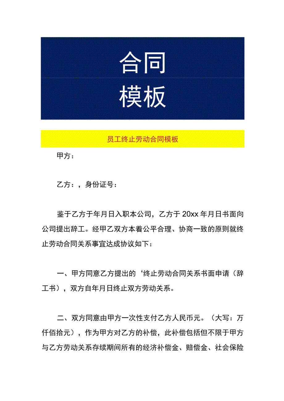 员工终止劳动合同模板.docx_第1页