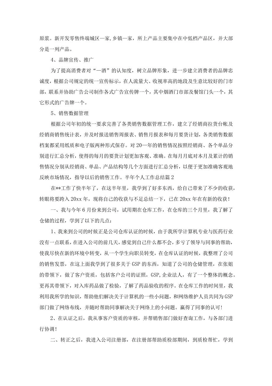 关于半年个人工作总结模板6篇.docx_第2页