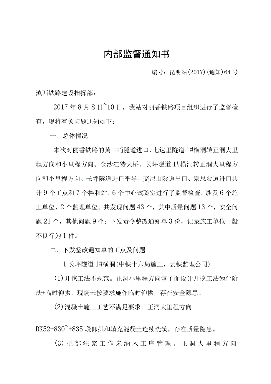 内部监督通知书201764号丽香线.docx_第1页