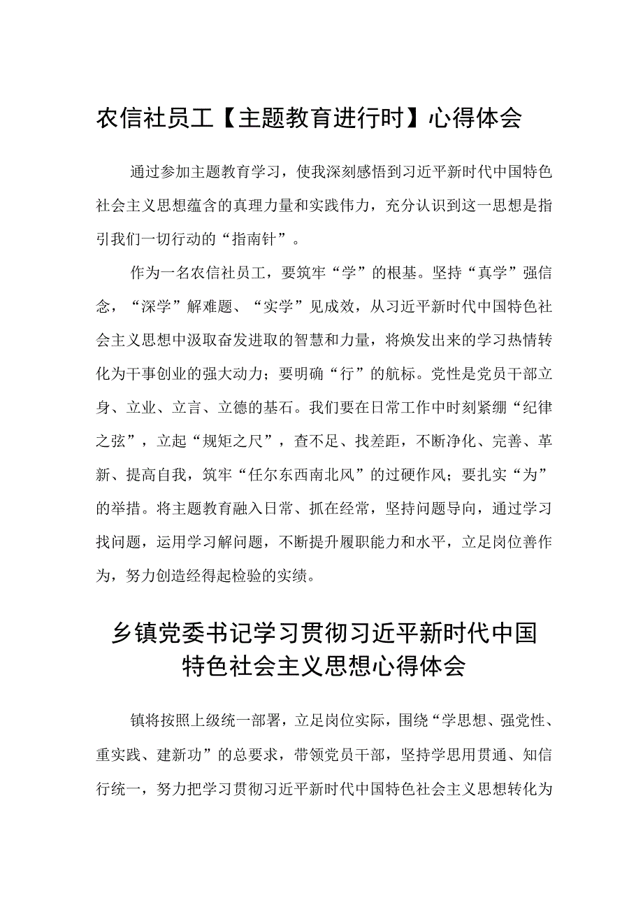 农信社员工主题教育进行时心得体会精选三篇集合.docx_第1页