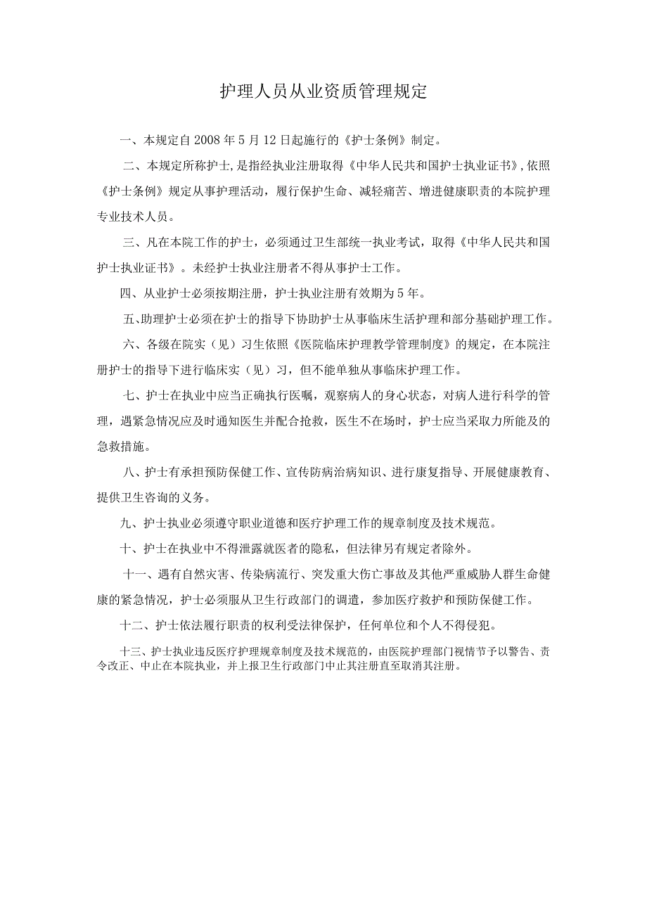 护理人员从业资质管理及准入管理制度规定.docx_第1页