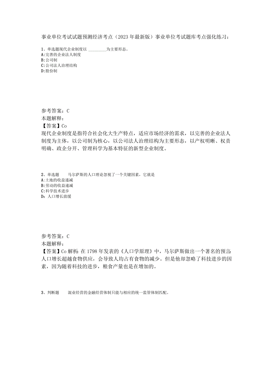 事业单位考试试题预测经济考点2023年版.docx_第1页