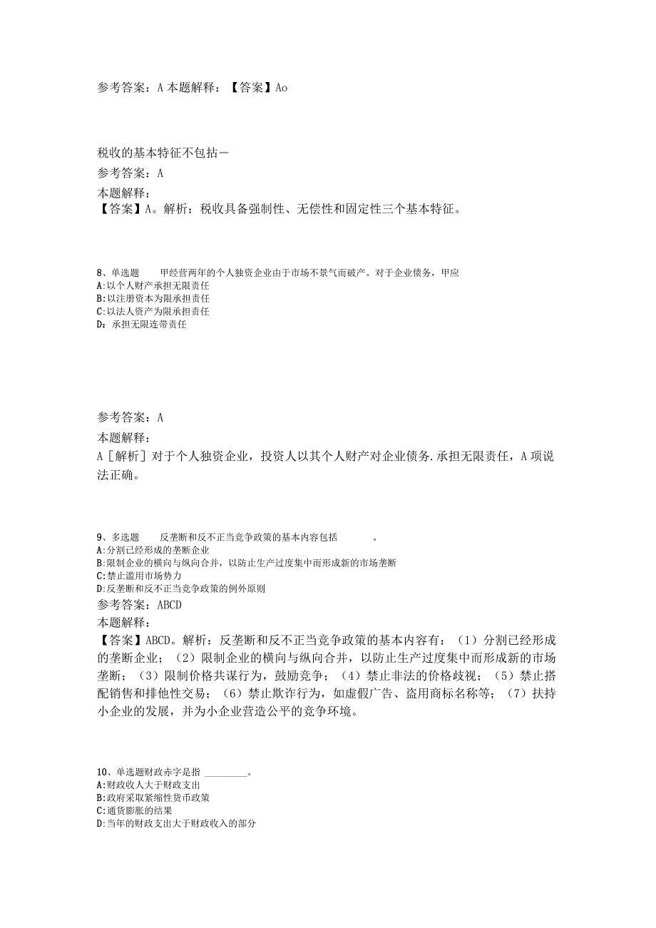 事业单位考试试题预测经济考点2023年版.docx_第3页