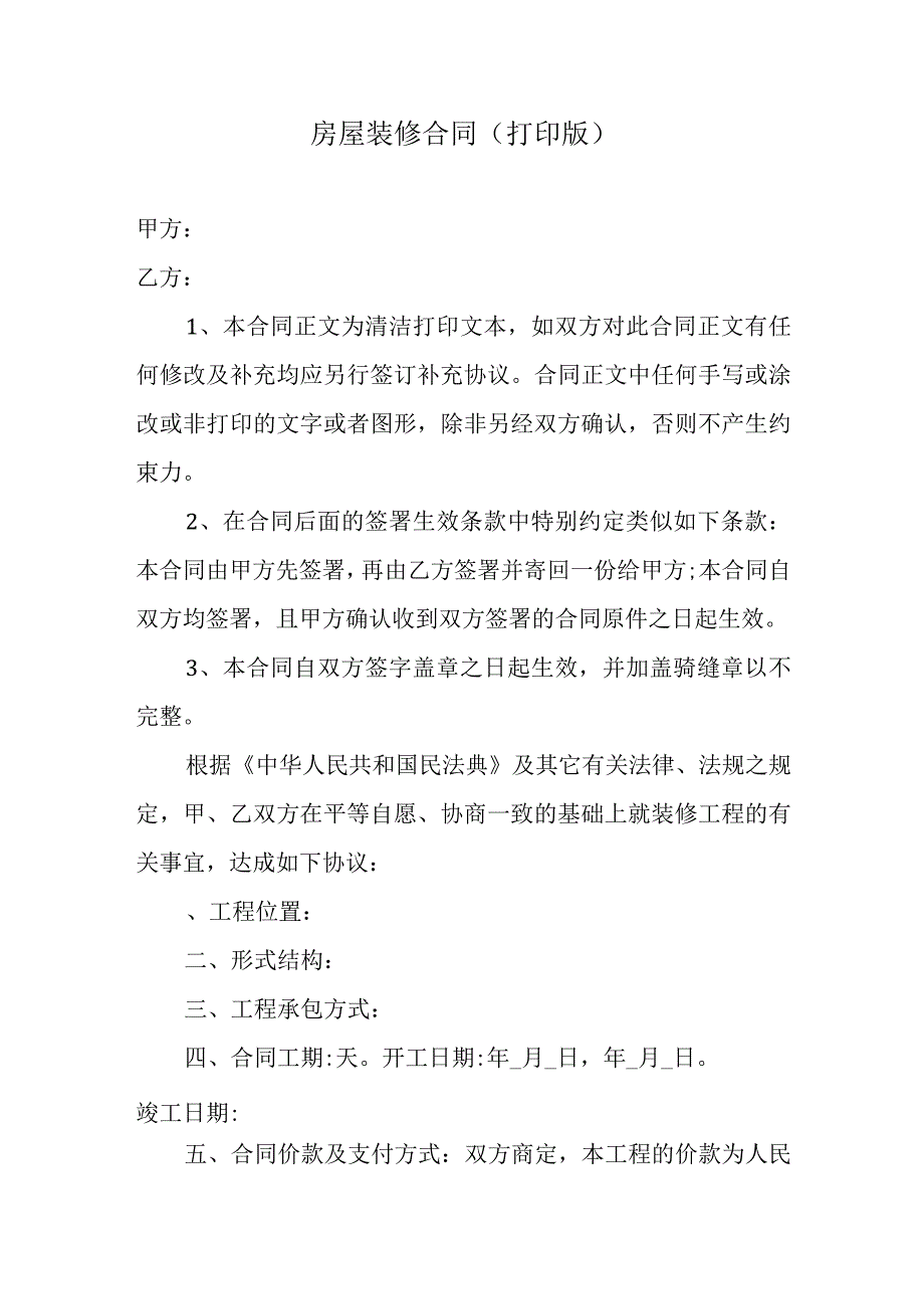 房屋装修合同打印版.docx_第1页