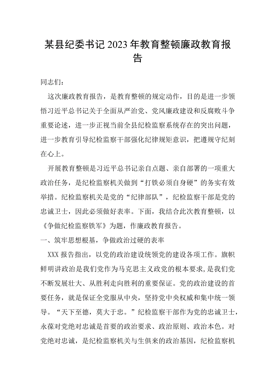 某县纪委书记2023年教育整顿廉政教育报告.docx_第1页