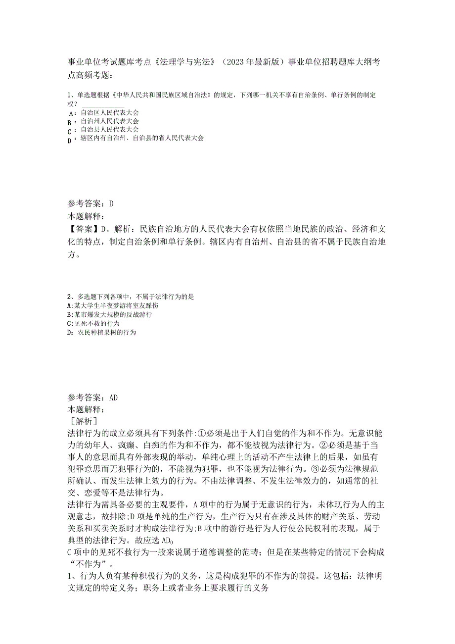 事业单位考试题库考点《法理学与宪法》2023年版.docx_第1页