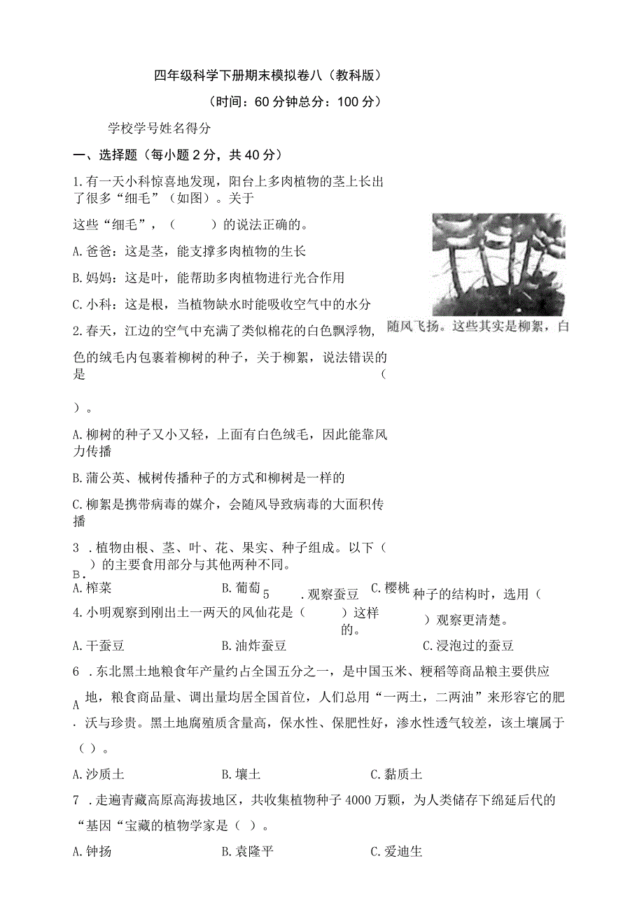 四年级科学下册教科版期末检测模拟卷八含答案.docx_第1页