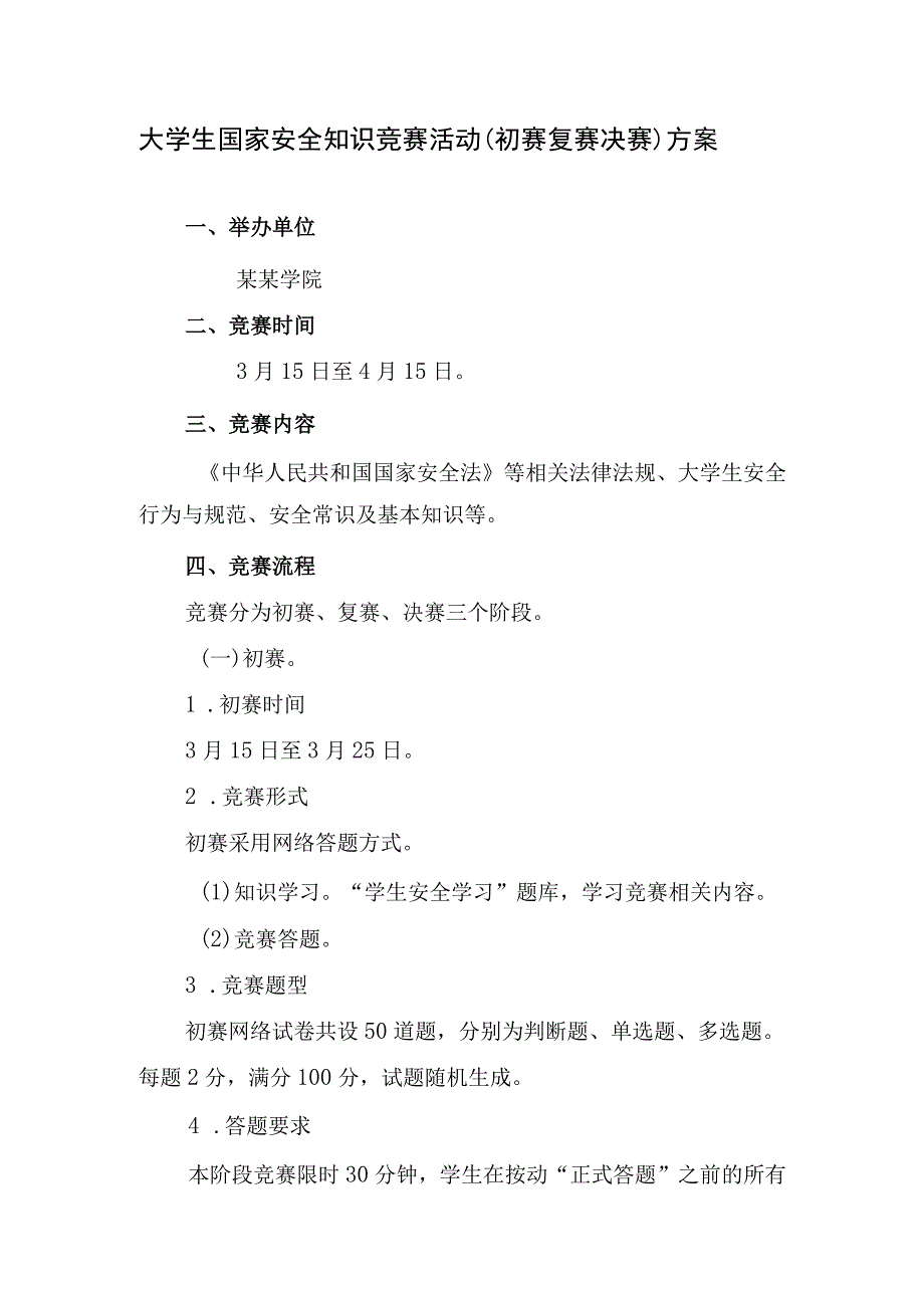 大学生国家安全知识竞赛活动初赛复赛决赛方案.docx_第1页