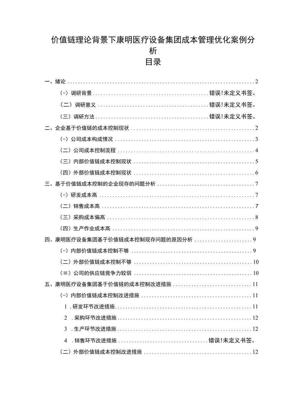 康明医疗设备集团成本管理中的价值链分析案例9100字论文.docx_第1页