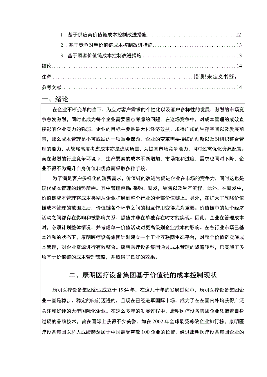 康明医疗设备集团成本管理中的价值链分析案例9100字论文.docx_第2页