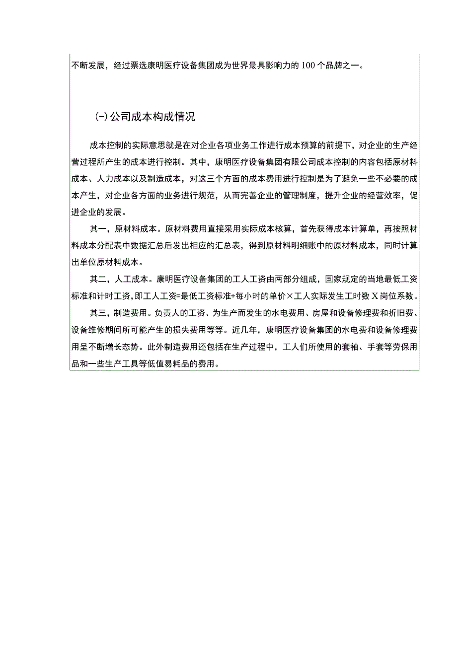 康明医疗设备集团成本管理中的价值链分析案例9100字论文.docx_第3页