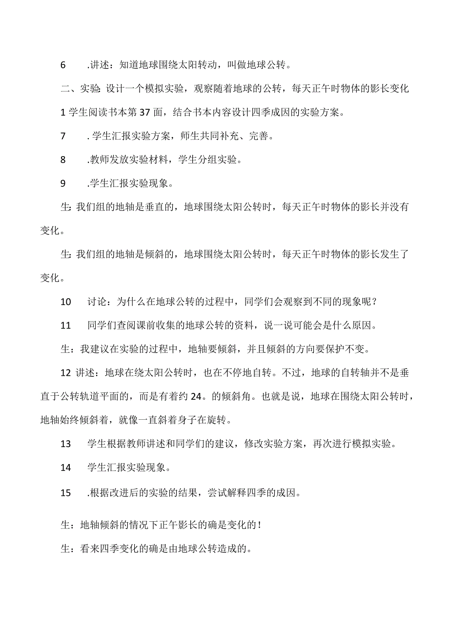 大象版科学五年级下册35《四季的成因》教案.docx_第2页