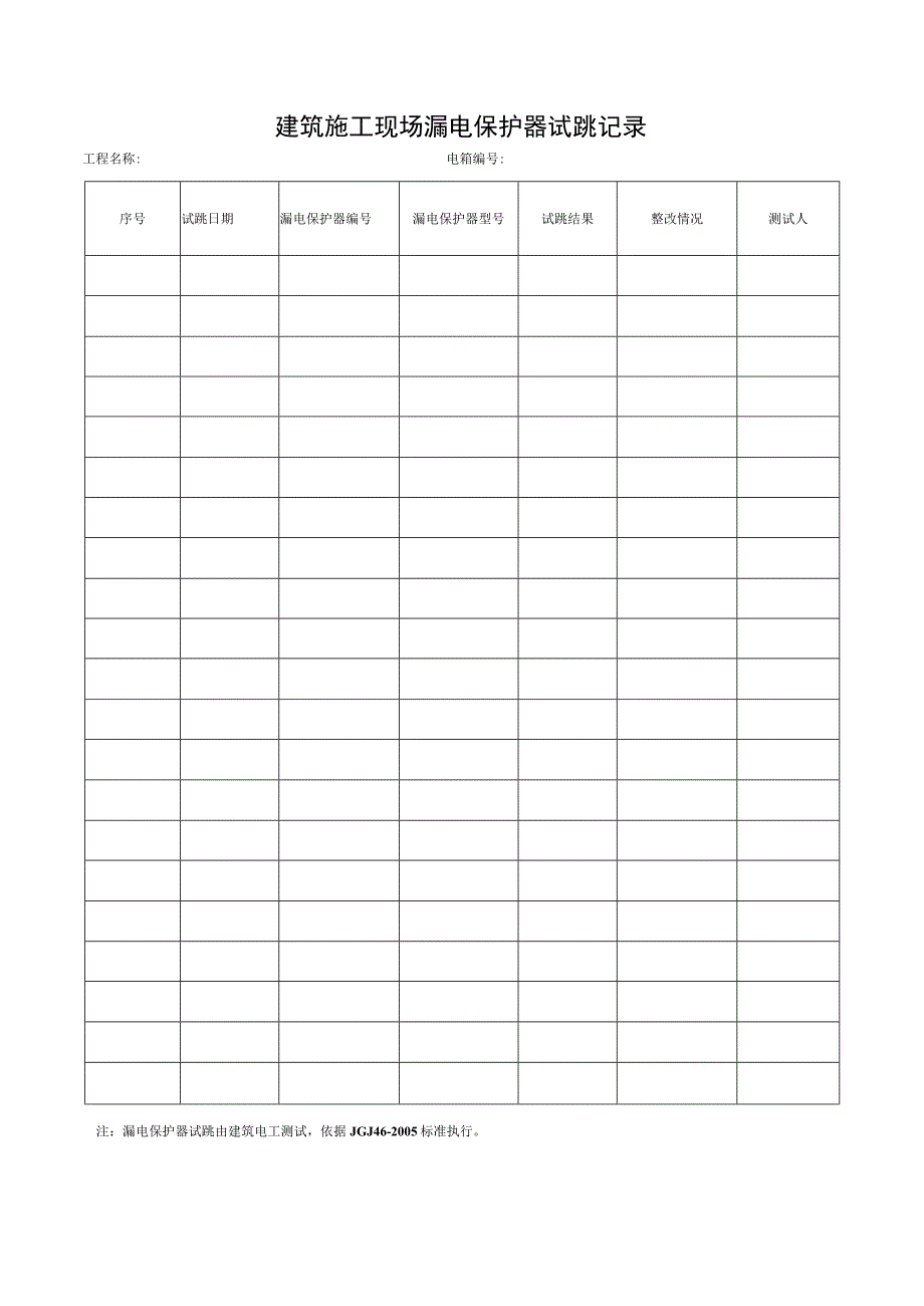 建筑施工现场漏电保护器试跳记录.docx_第1页