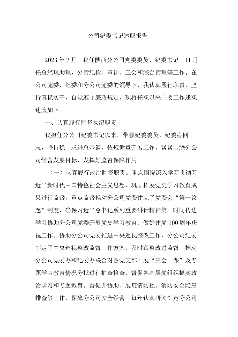 公司纪委书记述职报告.docx_第1页