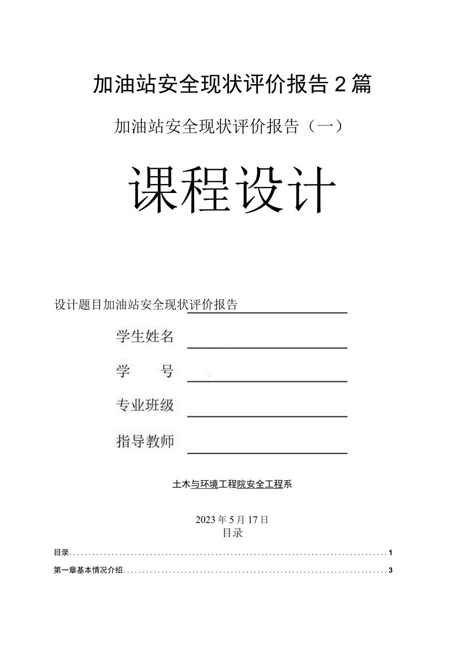 加油站安全现状评价报告2篇.docx_第1页