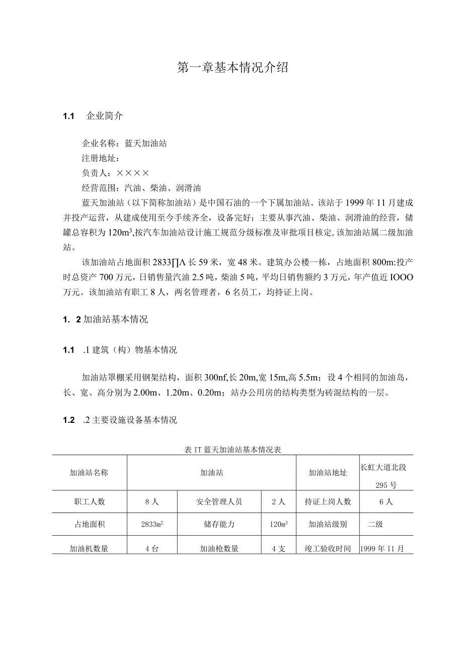 加油站安全现状评价报告2篇.docx_第3页