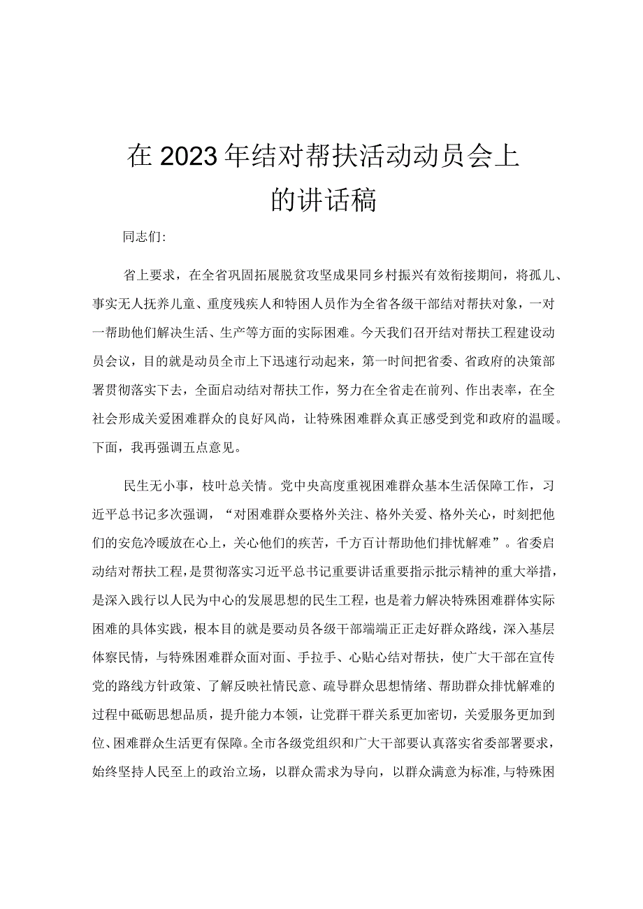 在2023年结对帮扶活动动员会上的讲话稿.docx_第1页