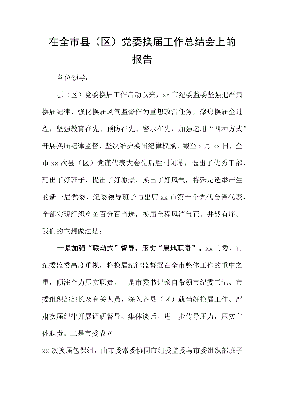 在全市县区党委换届工作总结会上的报告.docx_第1页