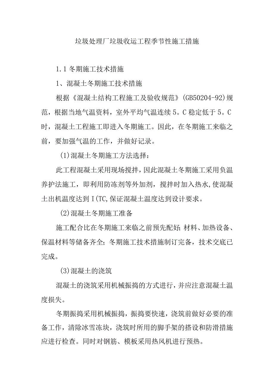 垃圾处理厂垃圾收运工程季节性施工措施.docx_第1页