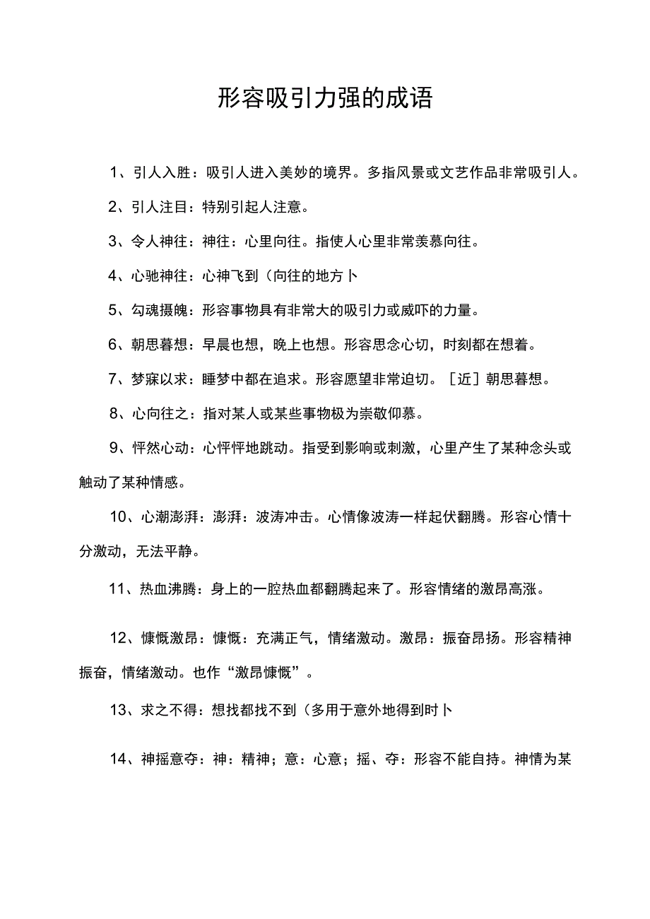 形容吸引力强的成语.docx_第1页