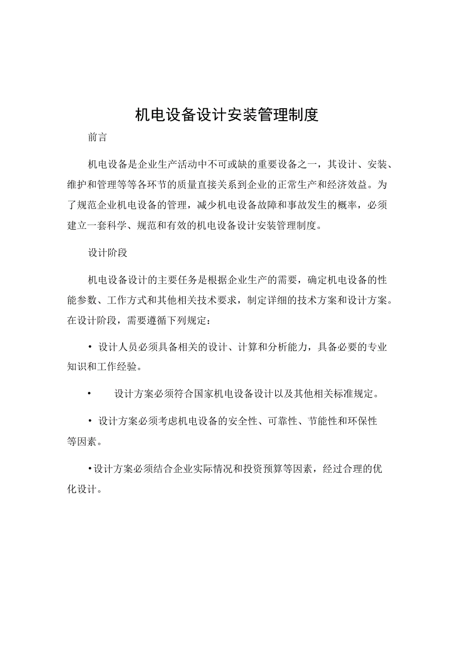 机电设备设计安装管理制度.docx_第1页