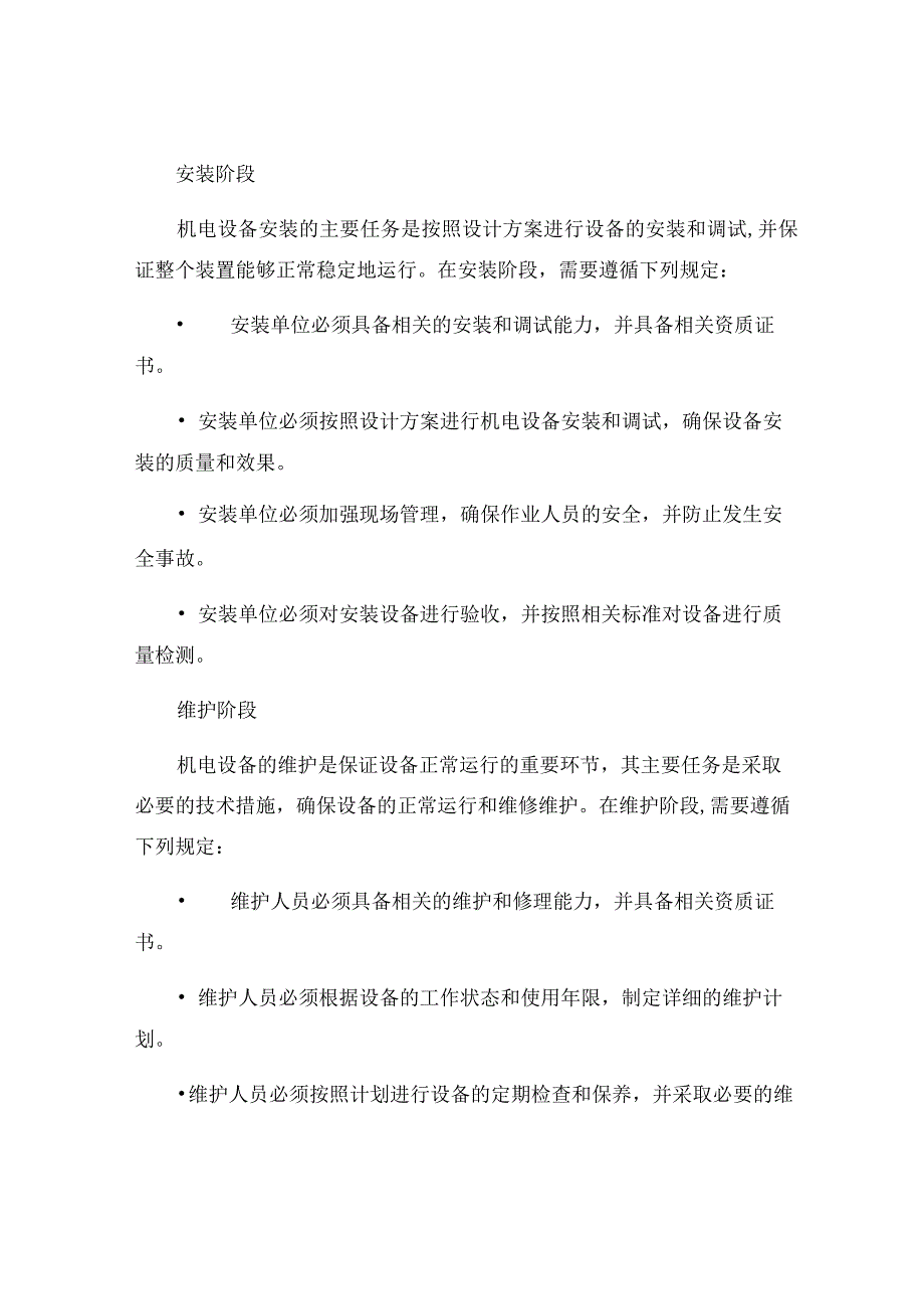 机电设备设计安装管理制度.docx_第2页