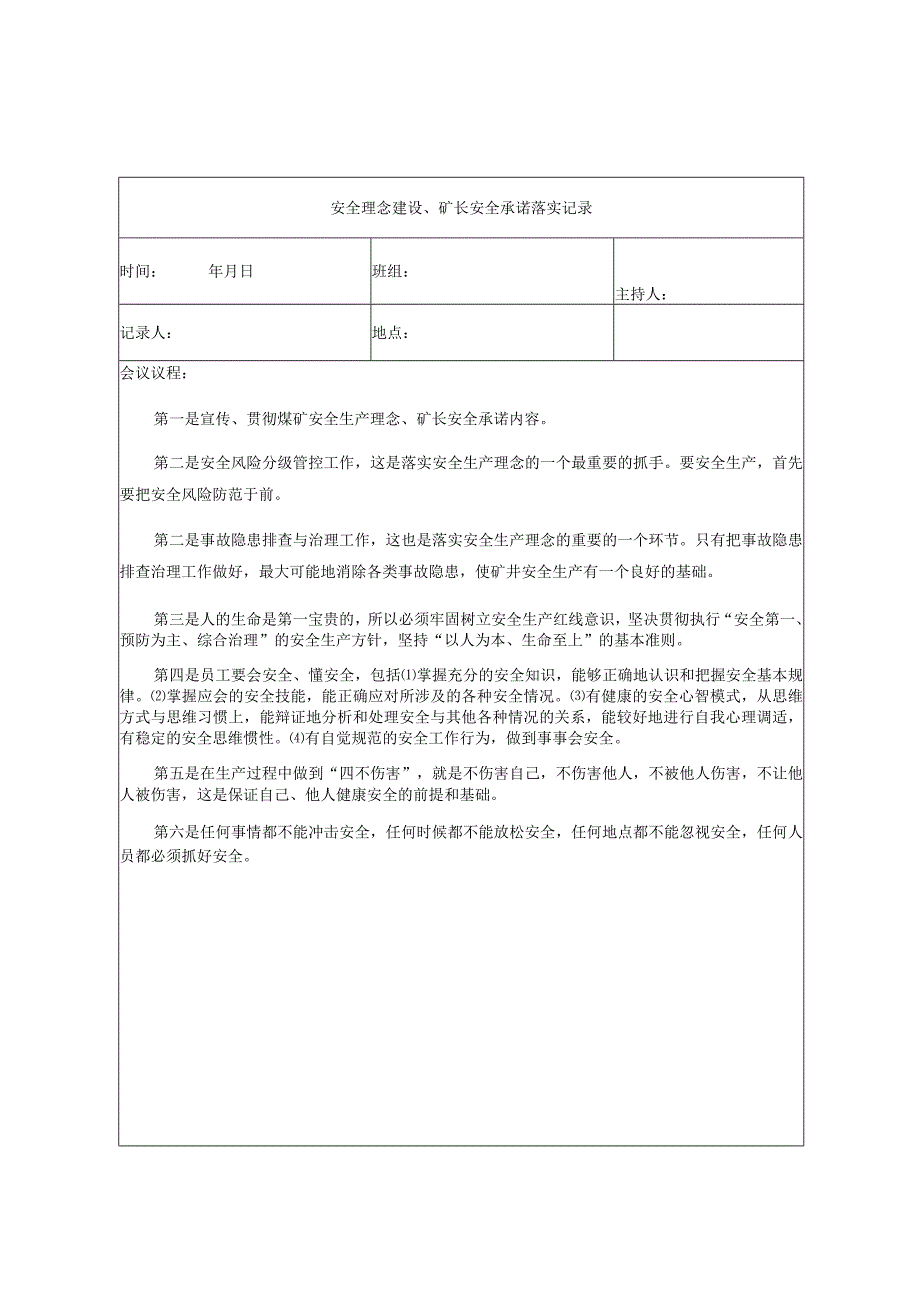 机运班组安全理念建设矿长安全承诺落实记录.docx_第1页