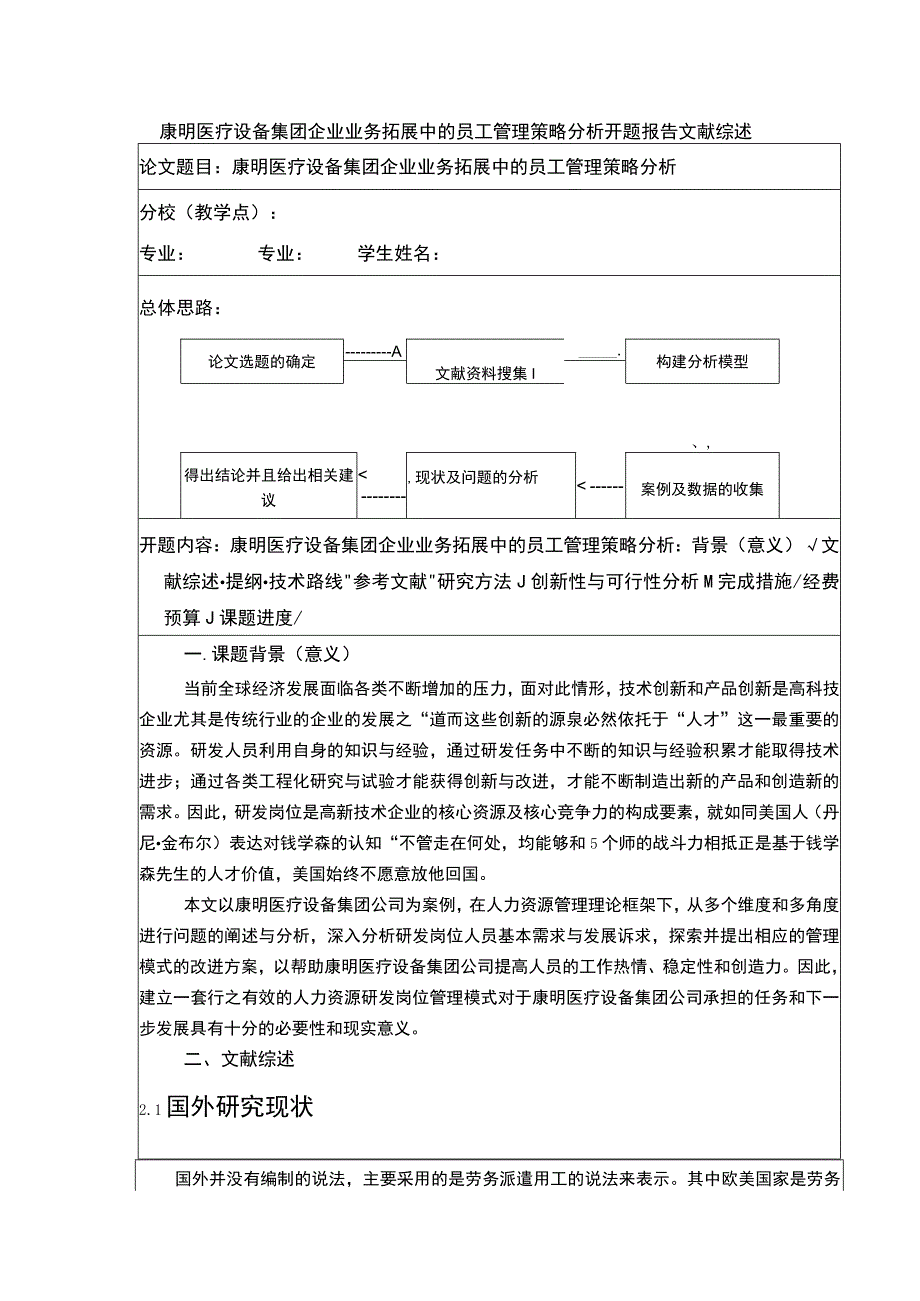 康明医疗设备集团企业业务拓展中员工管理问题探讨开题报告文献综述4200字.docx_第1页