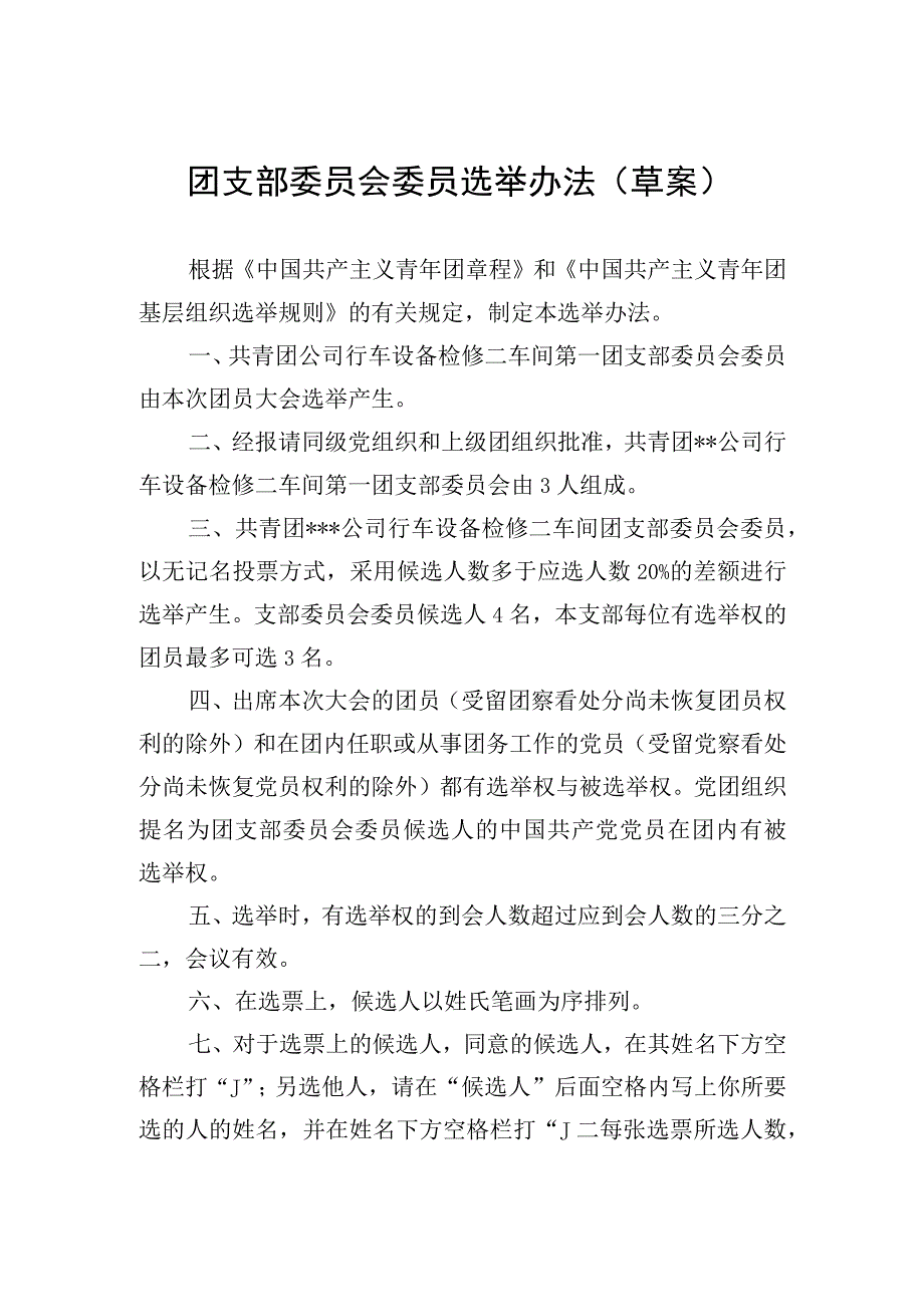 团支部委员会委员选举办法.docx_第1页