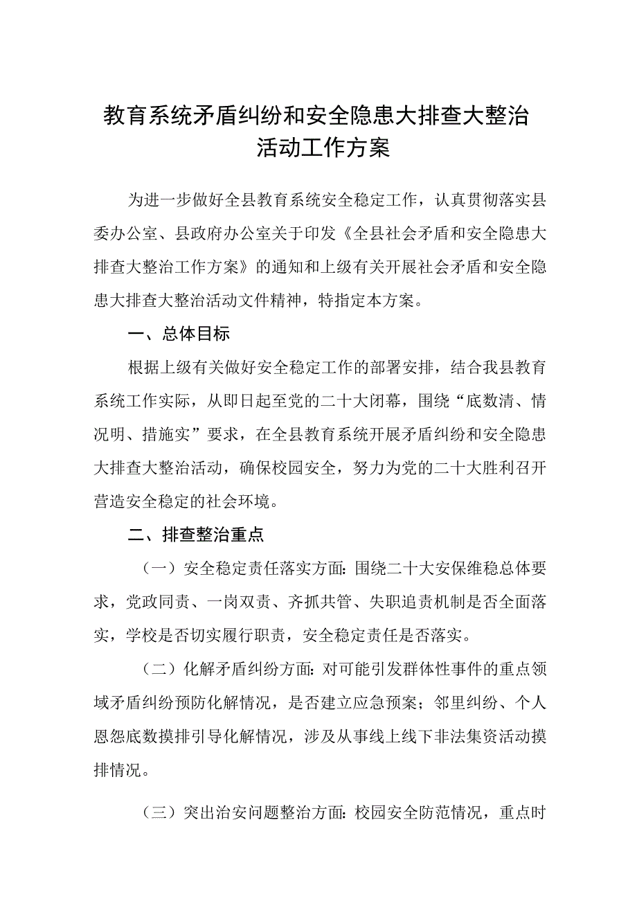 教育系统矛盾纠纷和安全隐患大排查大整治活动工作方案范文精选共五篇.docx_第1页