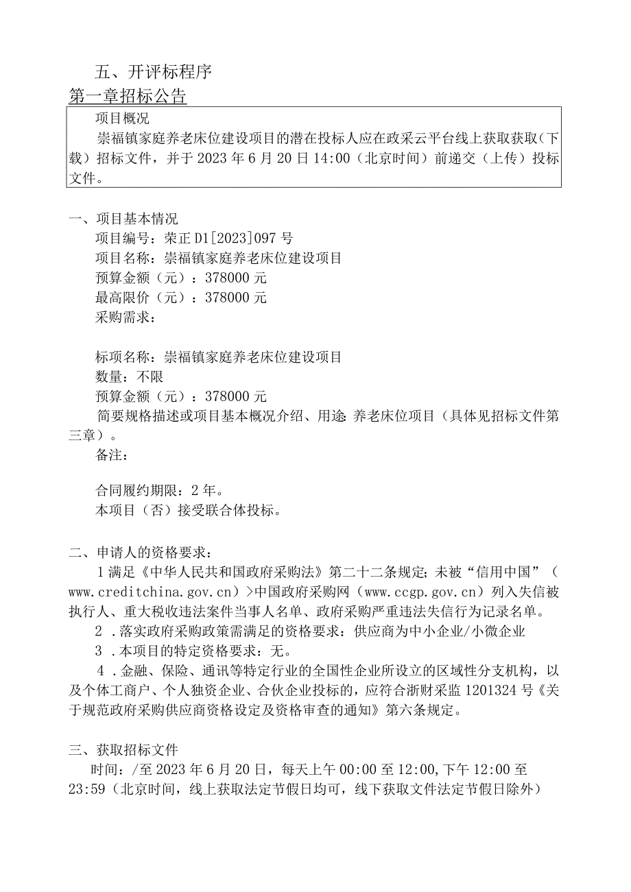 家庭养老床位建设项目招标文件.docx_第3页