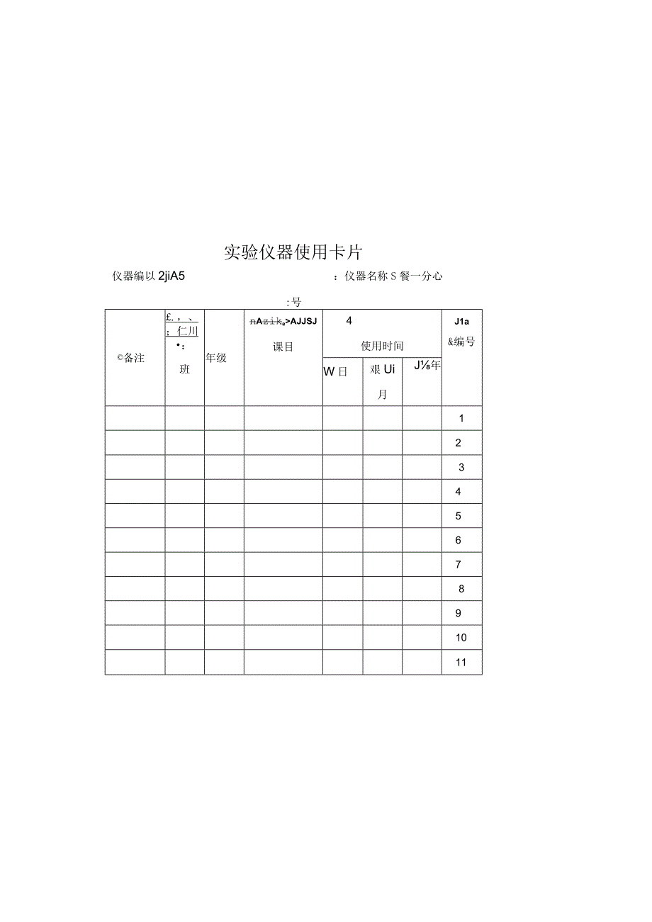 仪器使卡实验室使用.docx_第1页