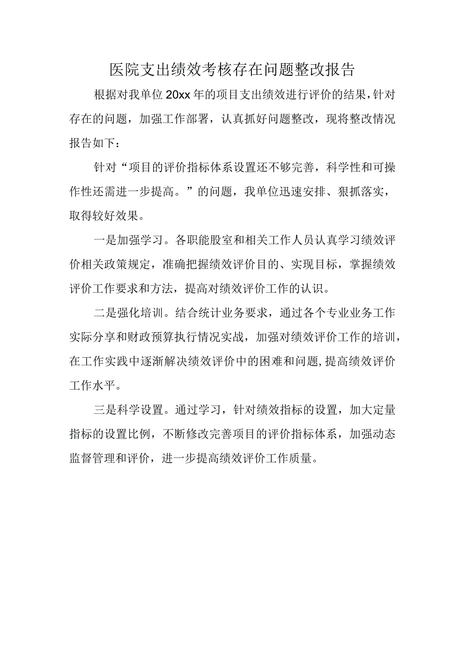 医院支出绩效考核存在问题整改报告.docx_第1页