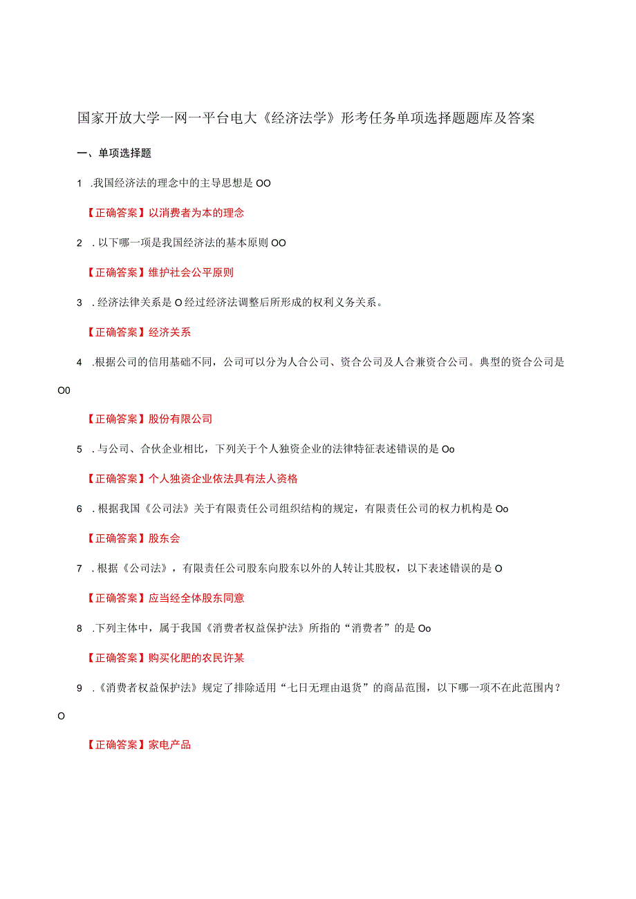 国家开放大学一网一平台电大《经济法学》形考任务单项选择题题库及答案.docx_第1页