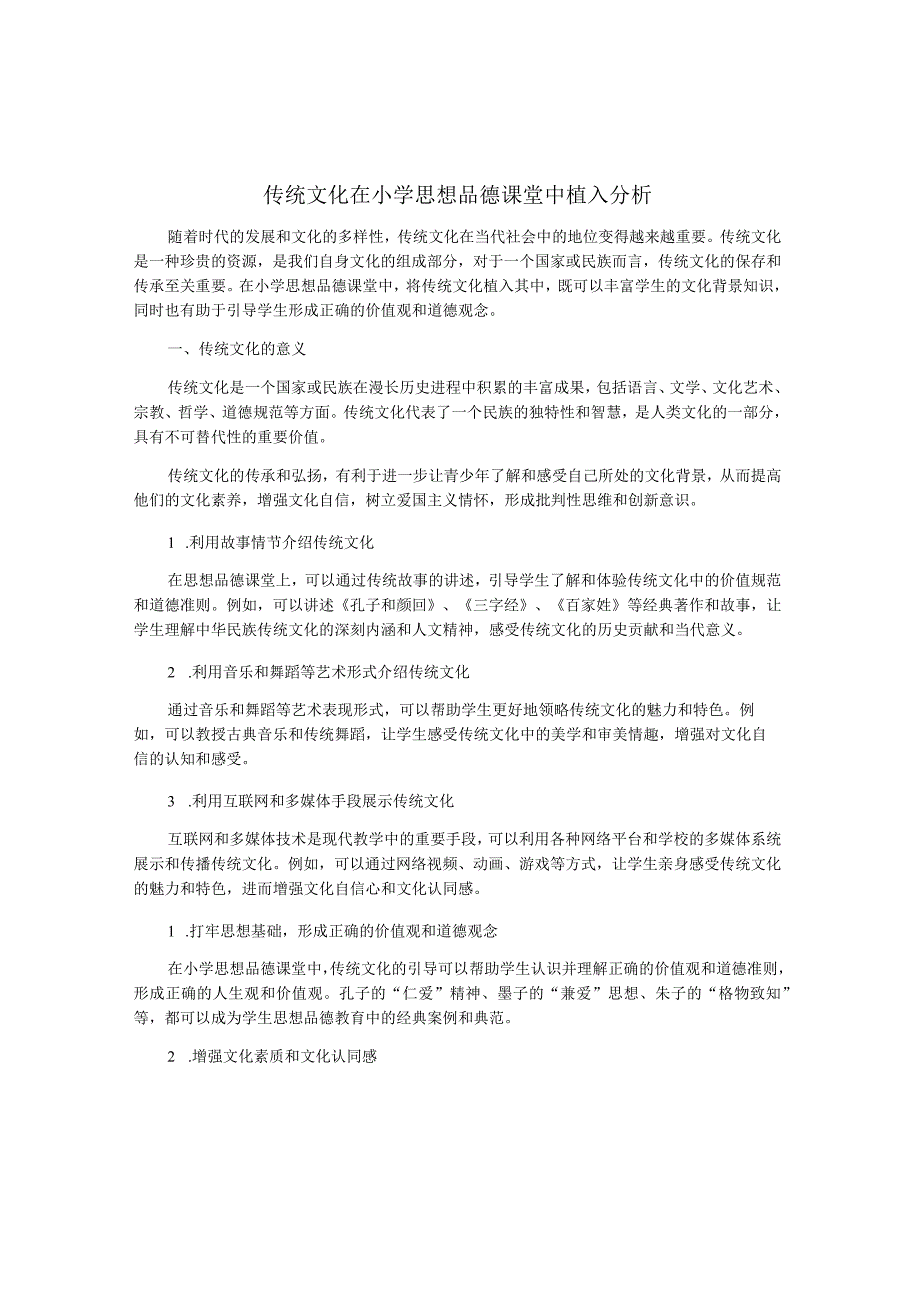 传统文化在小学思想品德课堂中植入分析.docx_第1页