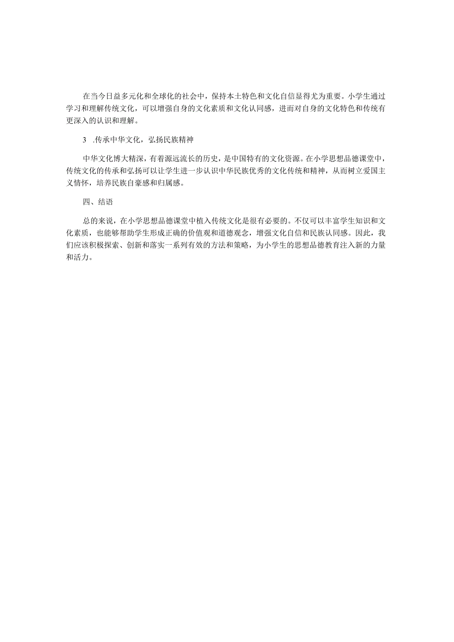 传统文化在小学思想品德课堂中植入分析.docx_第2页