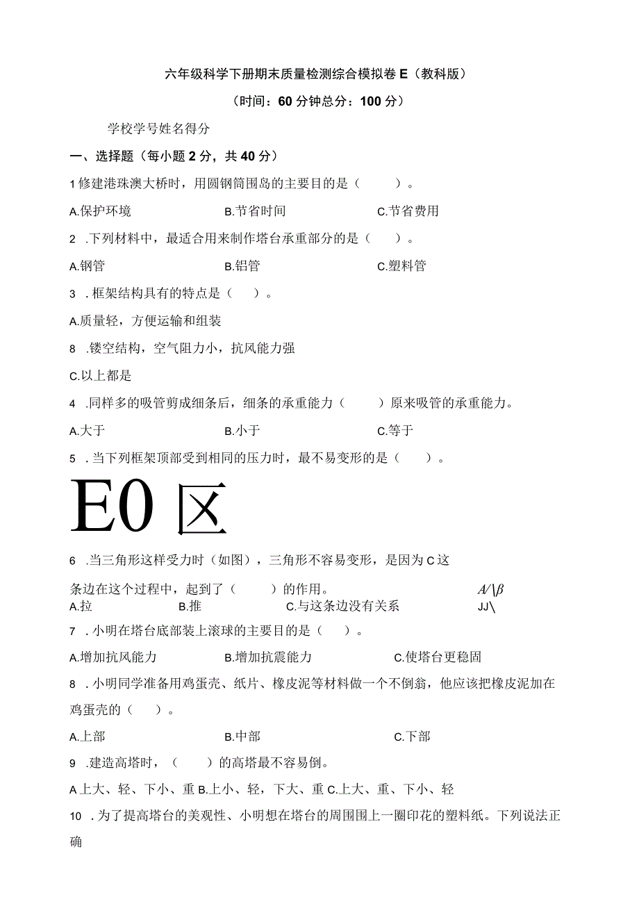 教科版科学六年级下册期末质量检测综合模拟卷E含答案.docx_第1页