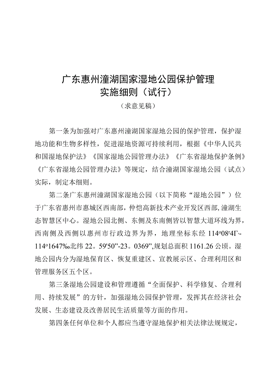 广东惠州潼湖国家湿地公园保护管理实施细则试行征求意见稿.docx_第1页