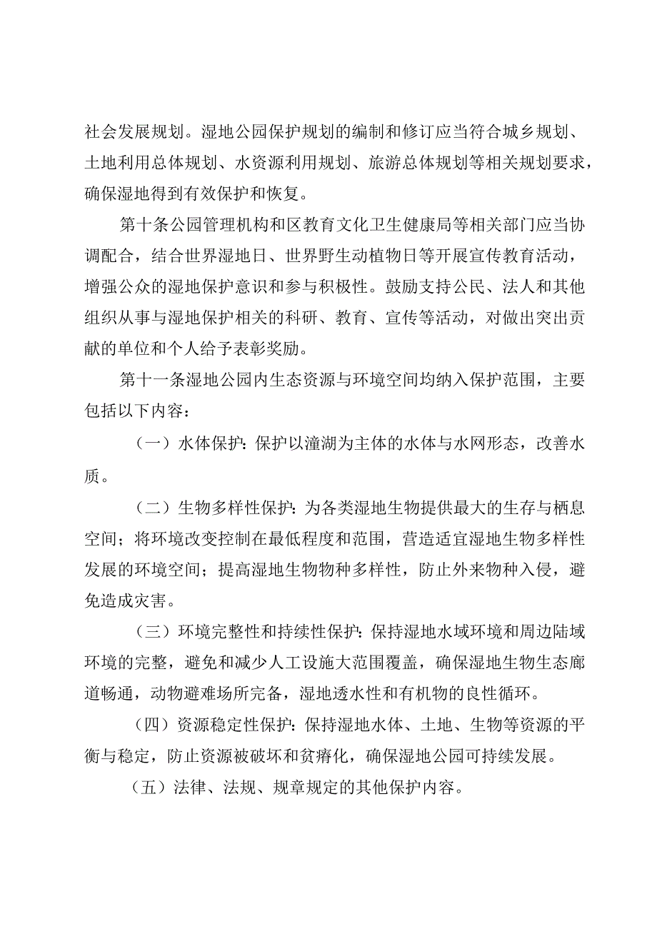 广东惠州潼湖国家湿地公园保护管理实施细则试行征求意见稿.docx_第3页