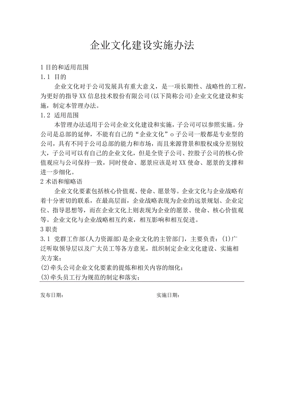 企业文化建设实施办法.docx_第1页