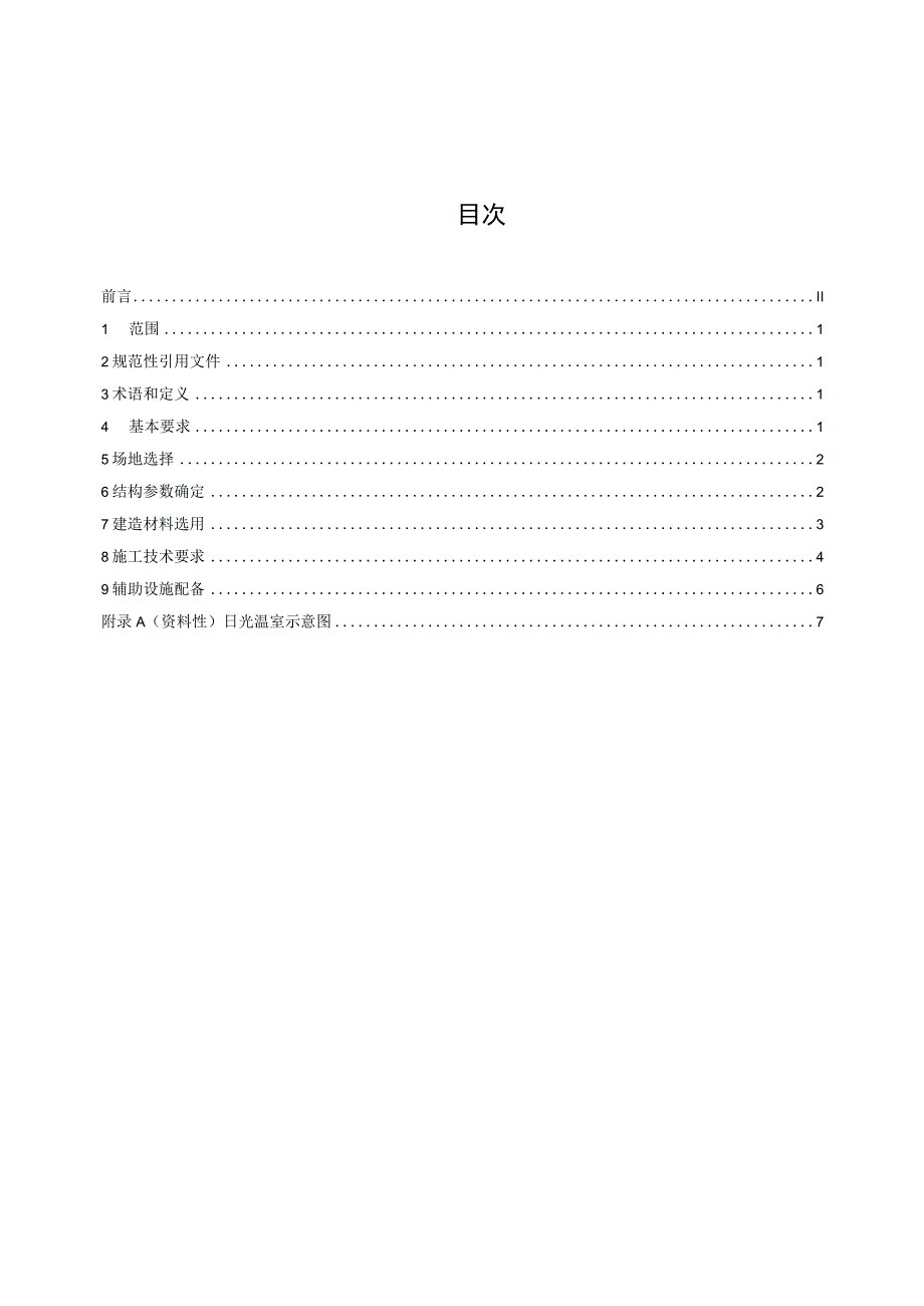 大跨度下挖式日光温室建造技术要求格式审查稿.docx_第2页