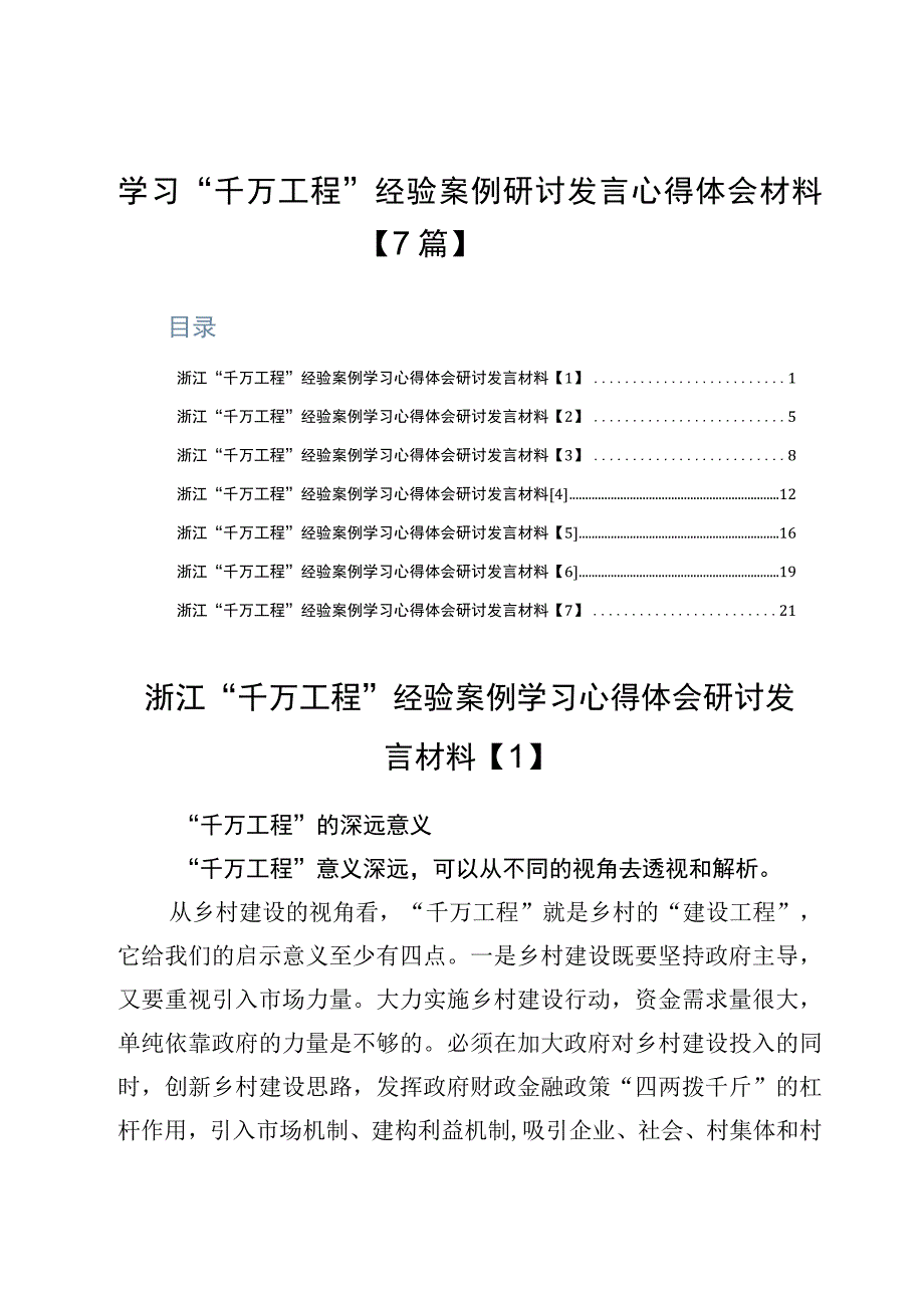 学习千万工程经验案例研讨发言心得体会材料7篇.docx_第1页