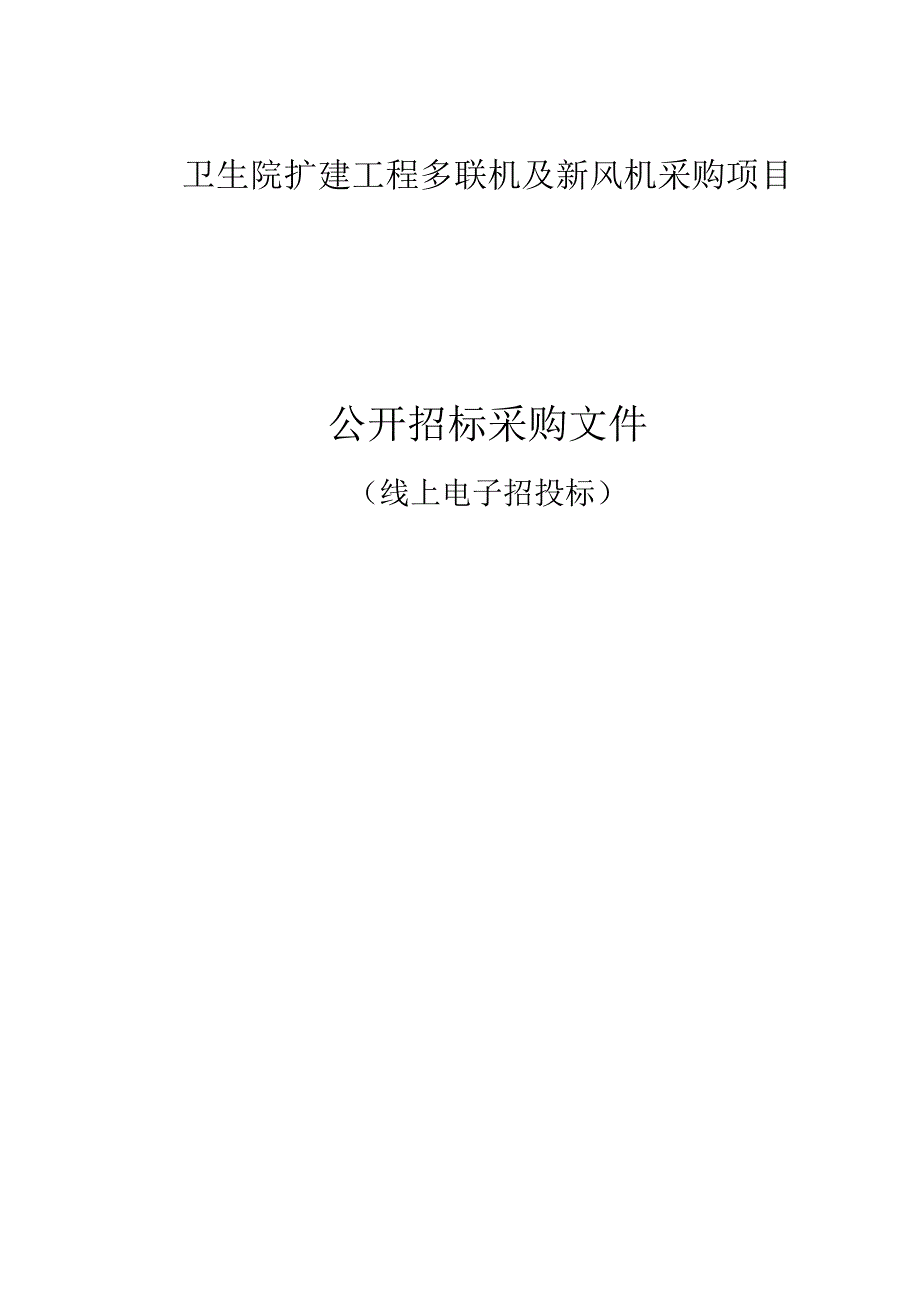 卫生院扩建工程多联机及新风机采购项目招标文件.docx_第1页