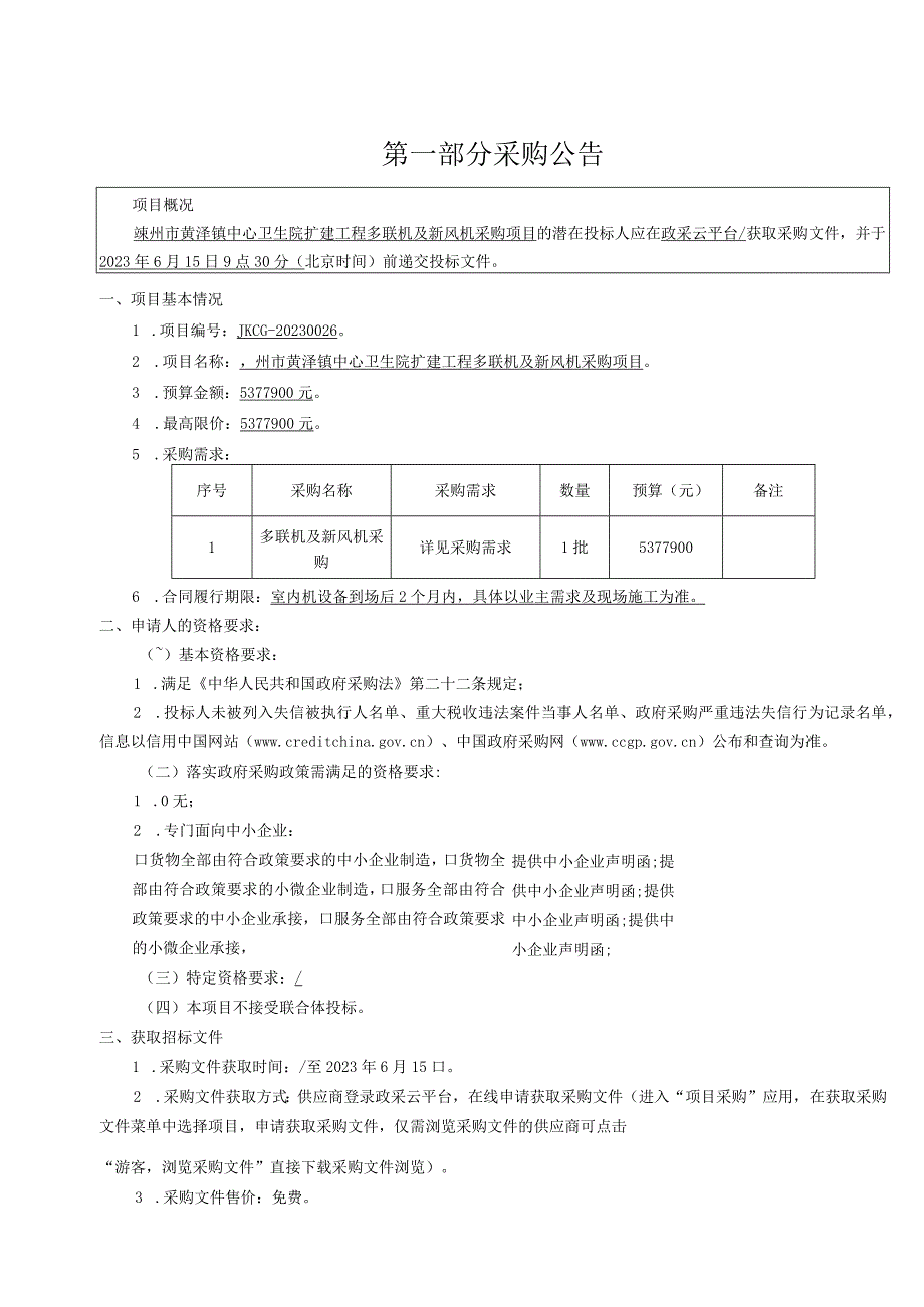 卫生院扩建工程多联机及新风机采购项目招标文件.docx_第3页