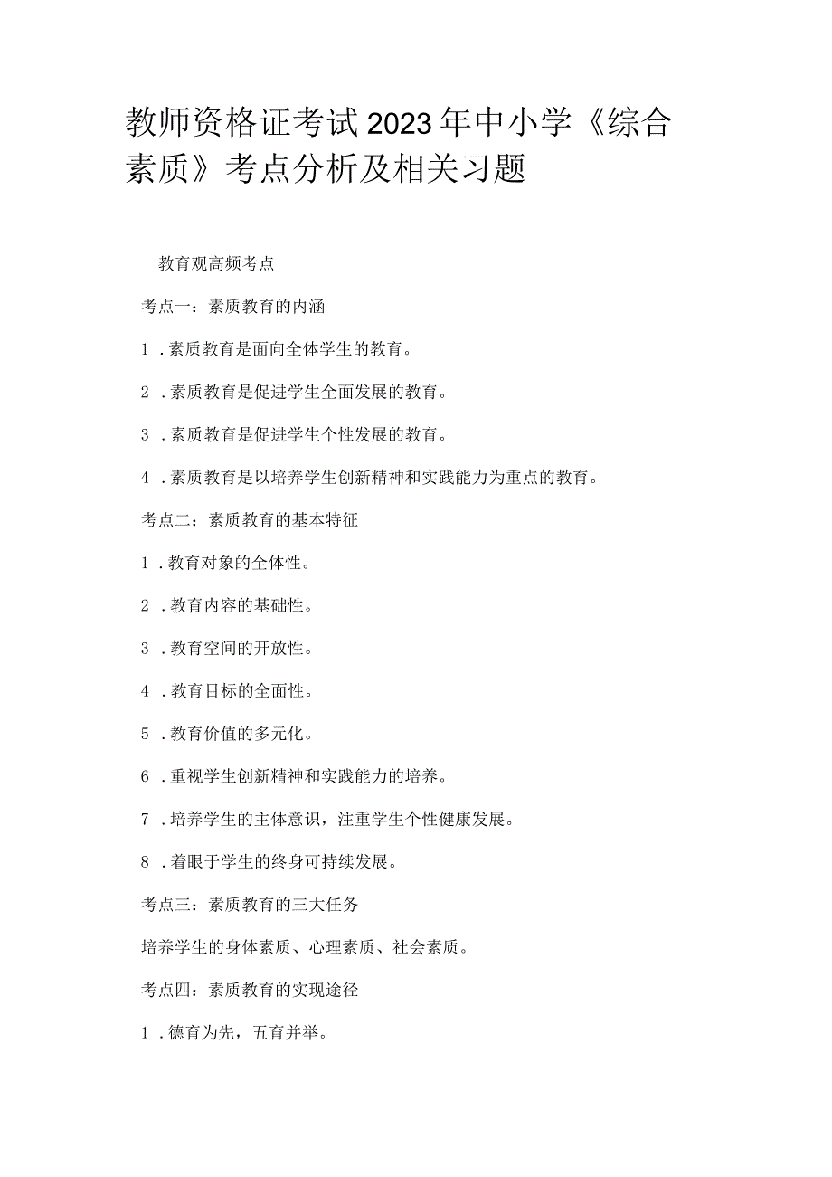 教师资格证考试2023年中小学《综合素质》考点分析及相关习题.docx_第1页