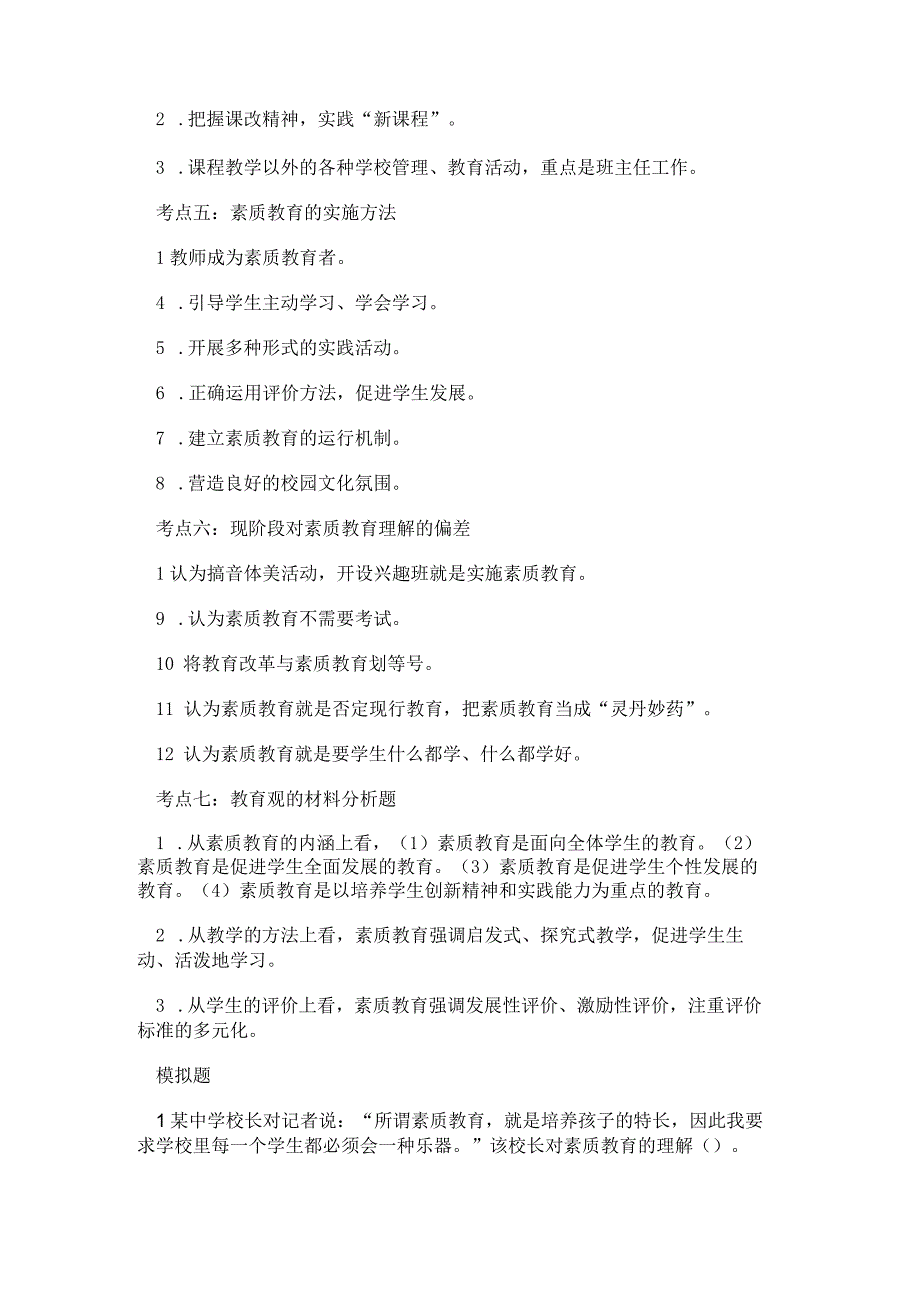 教师资格证考试2023年中小学《综合素质》考点分析及相关习题.docx_第2页